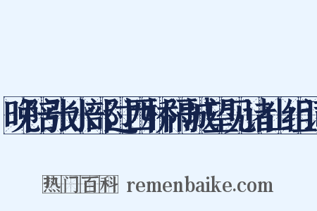 晚陪张水部过西桥隔城望见诸山组词是什么意思的图片